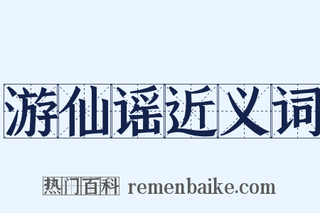 游仙谣近义词是什么意思的图片